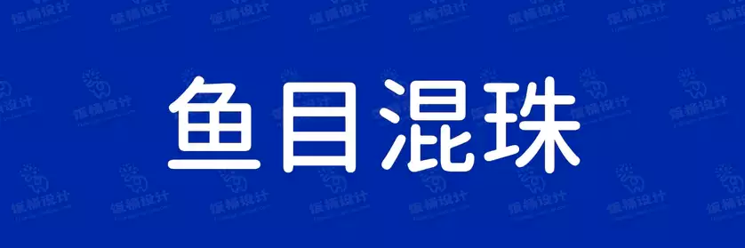 2774套 设计师WIN/MAC可用中文字体安装包TTF/OTF设计师素材【2612】